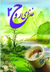 غذای روح 2